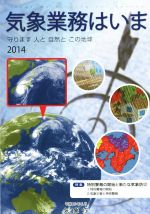 気象業務はいま 守ります人と自然とこの地球-(2014)