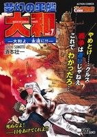 廉価版 夢幻の軍艦 大和 ｖｏｌ ７ 大和よ 永遠に 中古漫画 まんが コミック 須本壮一 著者 ブックオフオンライン