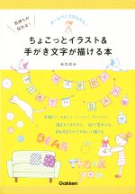 気持ちが伝わる!ちょこっとイラスト&手がき文字が描ける本