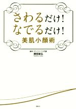 さわるだけ!なでるだけ!美肌小顔術 -(講談社の実用BOOK)