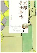 京都 手仕事帖 京のめぐりあい-