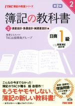 簿記の教科書 日商1級 商業簿記・会計学 第2版 資産会計・負債会計・純資産会計編-(TAC簿記の教室シリーズ)(2)(解答用紙付)