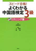 スピード合格!よくわかる中国語検定3級 リスニング篇-(CD3枚付)