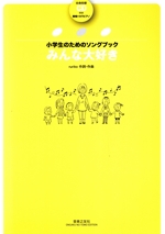 みんな大好き 小学生のためのソングブック -(全曲収録CD付)