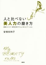 人と比べない美人力の磨き方 美容エディター安倍佐和子のmy BEAUTY rules-(講談社の実用Book)