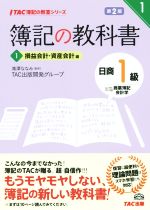 簿記の教科書 日商1級 商業簿記・会計学 第2版 損益会計・資産会計編-(TAC簿記の教室シリーズ)(1)(解答用紙付)