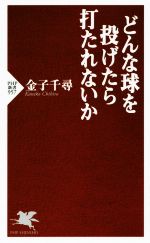 どんな球を投げたら打たれないか -(PHP新書)