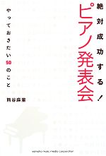 絶対成功する!ピアノ発表会 やっておきたい50のこと-