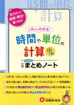 時間や単位の計算 小学まとめノート 小学2年~5年-(チェックカード付)