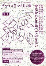 デザインのひきだし -特集 今だからこそ知っておきたい「紙」(22)