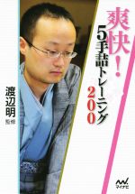 爽快!5手詰トレーニング200 -(マイナビ将棋文庫)