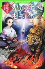 くもの糸 杜子春 芥川龍之介作品集 -(角川つばさ文庫)