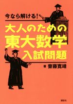 大人のための東大数学入試問題 今なら解ける! -(KS理工学専門書)