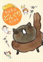 ねこまきの検索結果 ブックオフオンライン