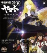 宇宙戦艦ヤマト2199 追憶の航海 オリジナル・サウンドトラック 5.1ch サラウンド・エディション(Blu-ray Audio)