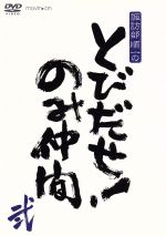 諏訪部順一のとびだせ!のみ仲間 Vol.2