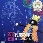 ワンピース ニッポン縦断!47クルーズCD in 長野 約束の岬