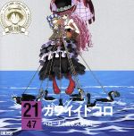 ワンピース ニッポン縦断!47クルーズCD in 岐阜 カワイイトコロ