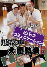 ビバップ・コミュニケーションDVD「野郎だらけの大運動会」前編