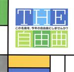 THE自由曲~この名曲を、今年の自由曲にしませんか?