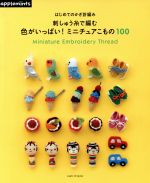 はじめてのかぎ針編み 刺しゅう糸で編む 色がいっぱい!ミニチュアこもの100 -(Asahi Original)