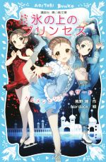 氷の上のプリンセス カルメンとシェヘラザード -(講談社青い鳥文庫)