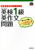 英検1級 英作文問題 -(英検分野別ターゲット)(「時事問題&単語ブック」付)