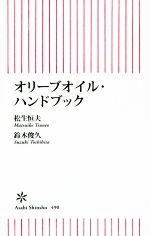 オリーブオイル・ハンドブック -(朝日新書490)