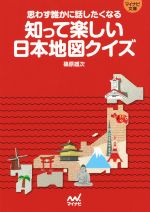 知って楽しい日本地図クイズ 思わず誰かに話したくなる-(マイナビ文庫)