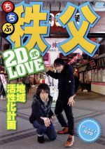 2D LOVE式 地域活性化計画 in 秩父(アニメイト限定版)(DVD1枚+CD1枚付)