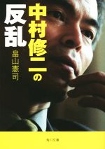 中村修二の反乱 -(角川文庫)