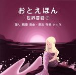 おとえほん ~世界昔話2~
