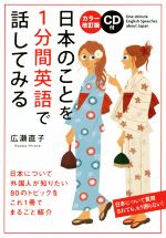 日本のことを1分間英語で話してみる -(CD1枚付)