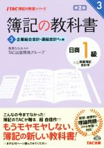 簿記の教科書 日商1級 商業簿記・会計学 第2版 企業結合会計・連結会計ほか編-(TAC簿記の教室シリーズ)(3)(解答用紙付)