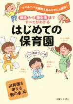 はじめての保育園 保活から園生活まですべてがわかる-