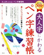 大人字にかわる ペン字練習帳 美しいつづけ字が書ける!-