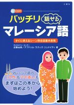 バッチリ話せるマレーシア語 すぐに使えるシーン別会話基本表現-(CD付)