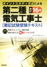 第二種電気工事士 筆記試験受験テキスト 改訂16版 ポイントスタディ方式による-(赤シート付)