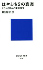 はやぶさ2の真実 どうなる日本の宇宙探査-(講談社現代新書)