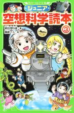 ジュニア空想科学読本 -(角川つばさ文庫)(3)