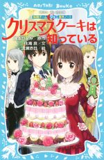 クリスマスケーキは知っている 妖精チームG事件ノート-(講談社青い鳥文庫)