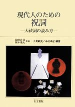 現代人のための祝詞 大祓詞の読み方-(別冊付)