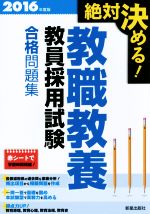 絶対決める! 教職教養 教員採用試験合格問題集 -(2016年度版)(赤シート付)