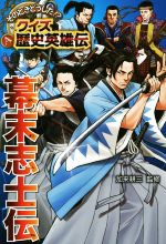 幕末志士伝 -(のときどうした!?クイズ歴史英雄伝5)