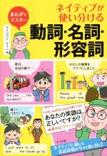 ネイティブが使い分ける動詞・名詞・形容詞 まんがでマスター-