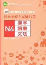 日本語能力試験対策 N4 漢字 語彙 文法 20日間で合格力を身につける!-