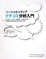 ソーシャルメディアクチコミ分析入門 Twitter/ブログ/掲示板...に秘められた生活者が本当に求めるものの見つけ方-