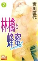 林檎と蜂蜜walk -(7)