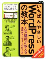 いちばんやさしいWordPressの教本 WordPress4.x対応 第2版 人気講師が教える本格Webサイトの作り方-