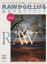 RAWから仕上げる風景写真テクニック ワンランク上の「作品」に仕上げる現象テクニック集-(玄光社MOOK8)